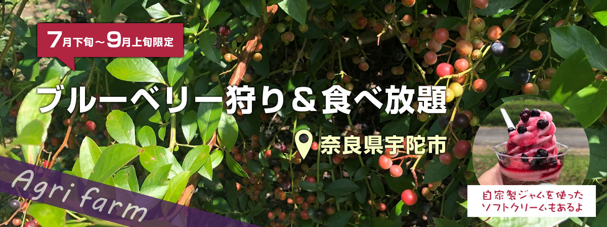 アグリファーム【奈良県宇陀市】