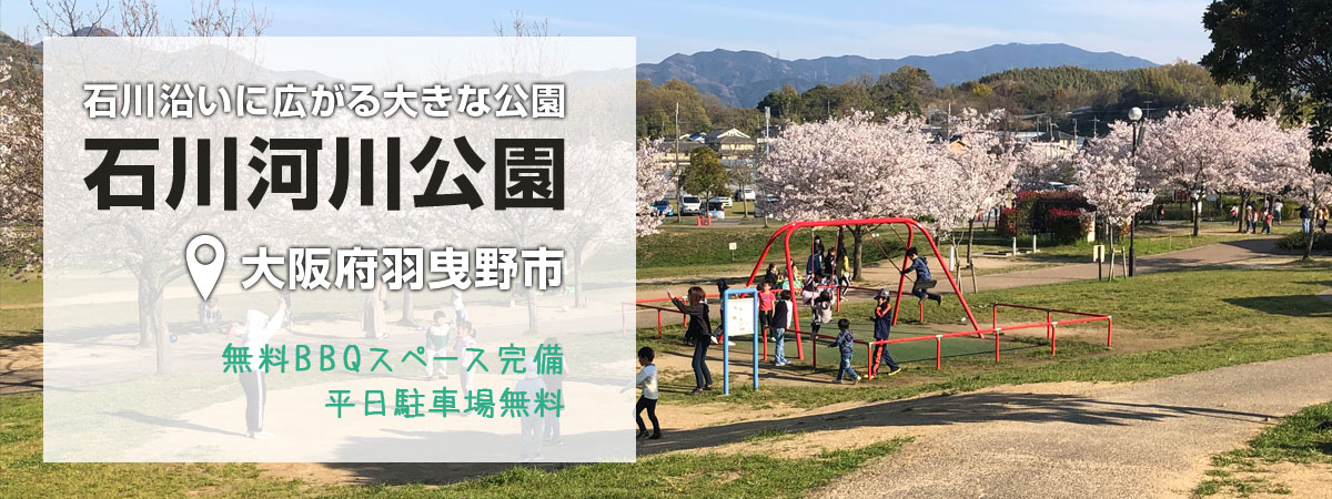 石川河川公園【大阪府羽曳野市】