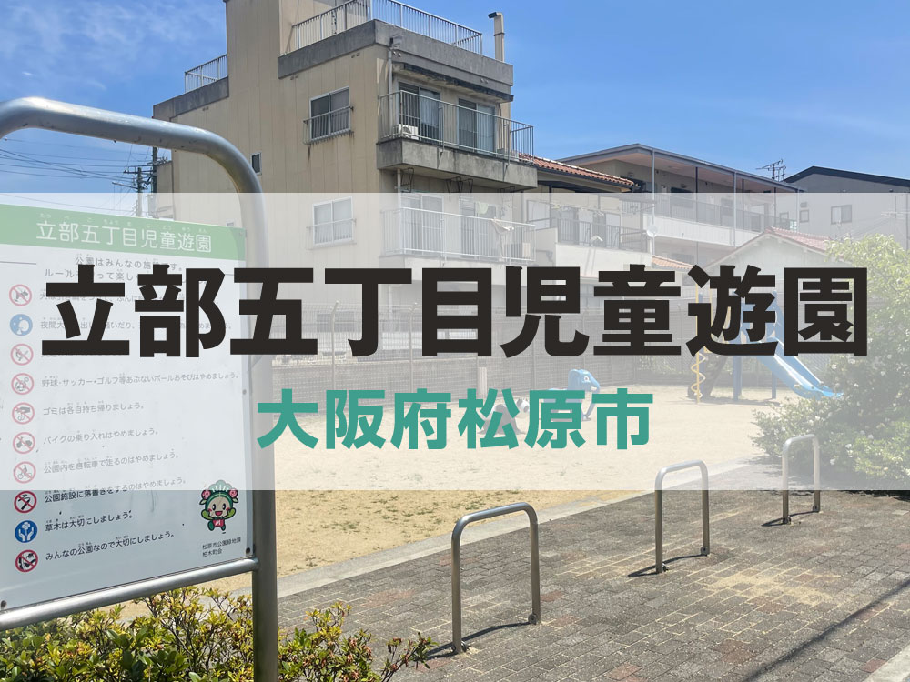 立部五丁目児童遊園【大阪府松原市】