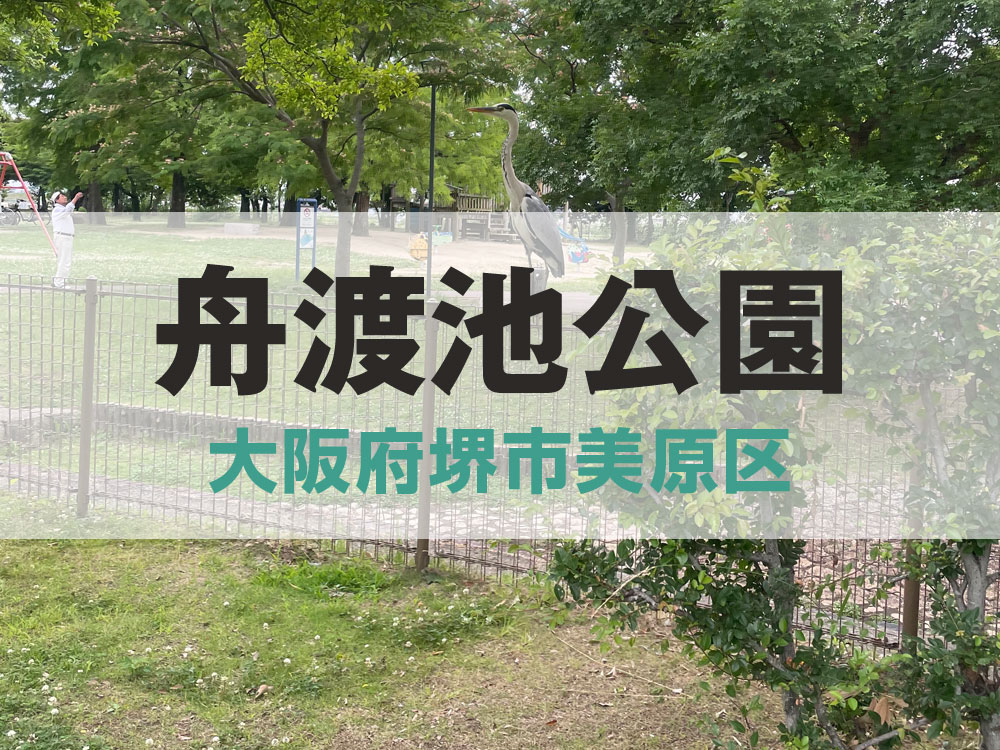 舟渡池公園【堺市美原区】