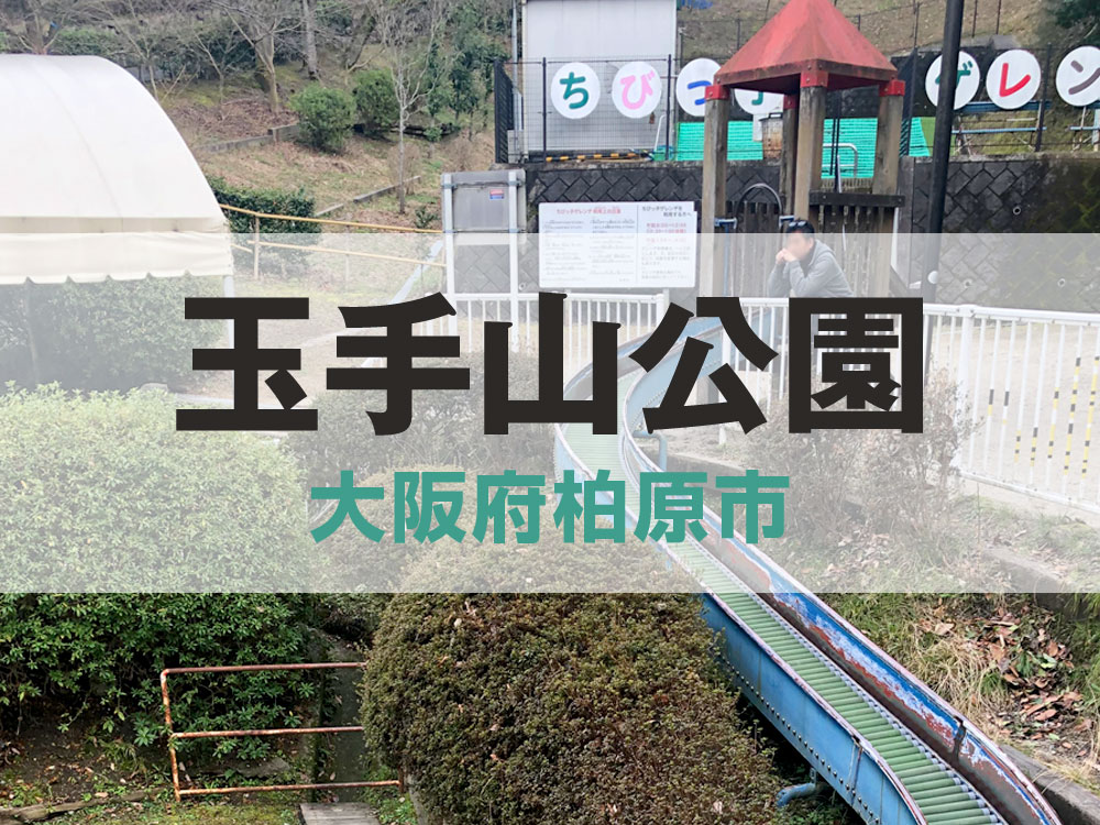 玉手山公園【大阪府柏原市】