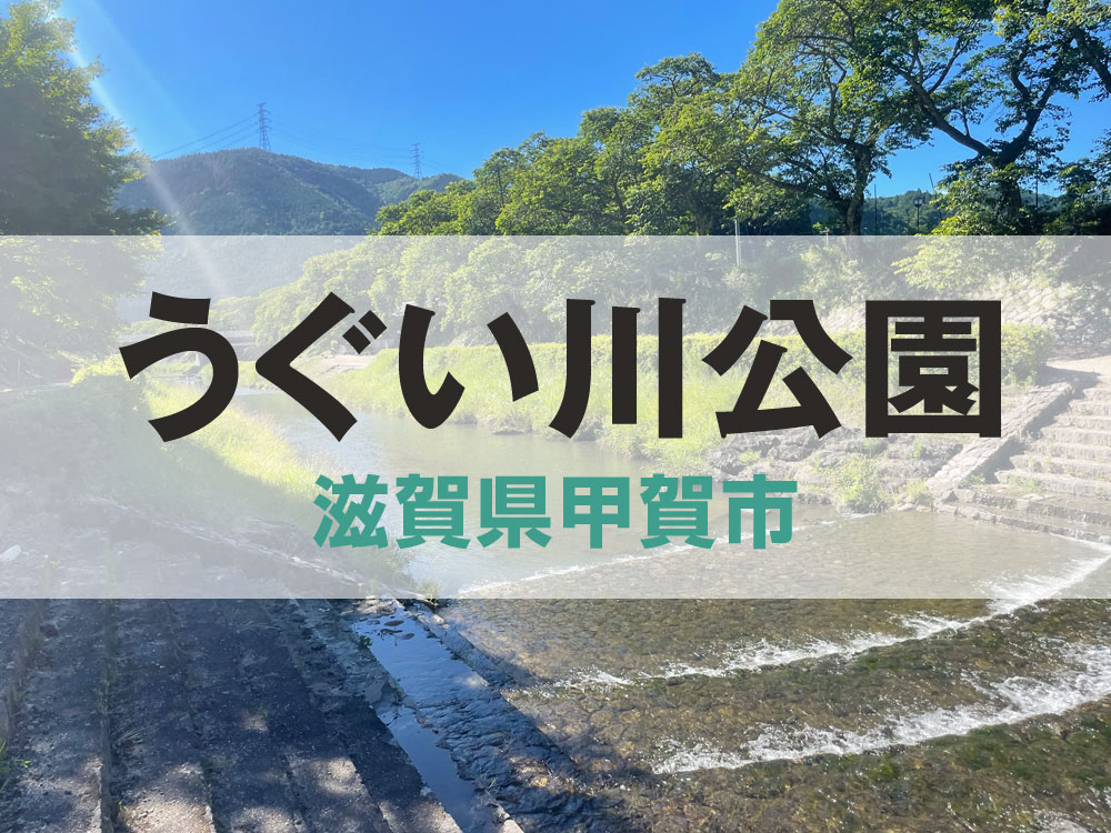 うぐい川公園【滋賀県甲賀市】