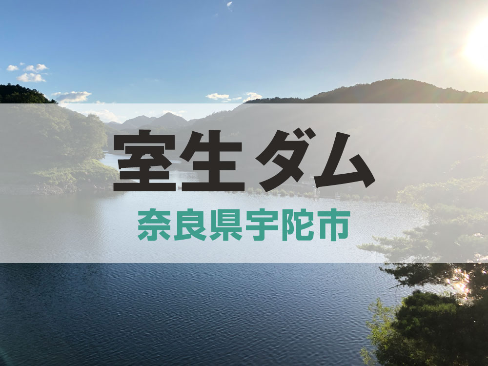 室生ダム【奈良県宇陀市】