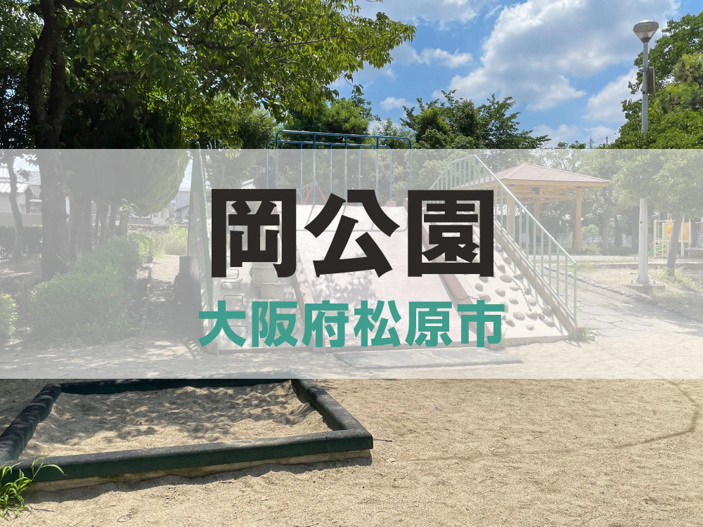 岡公園【大阪府松原市】