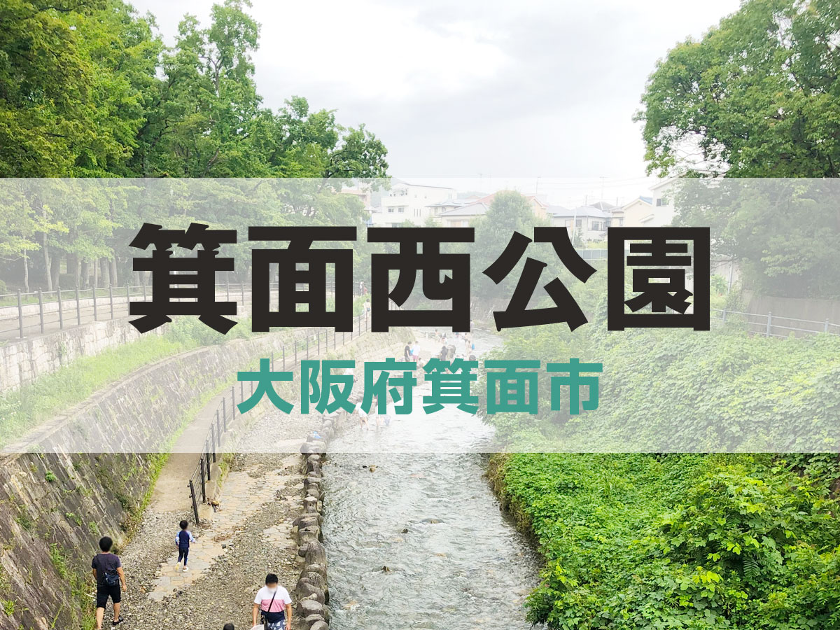 箕面西公園【大阪府箕面市】