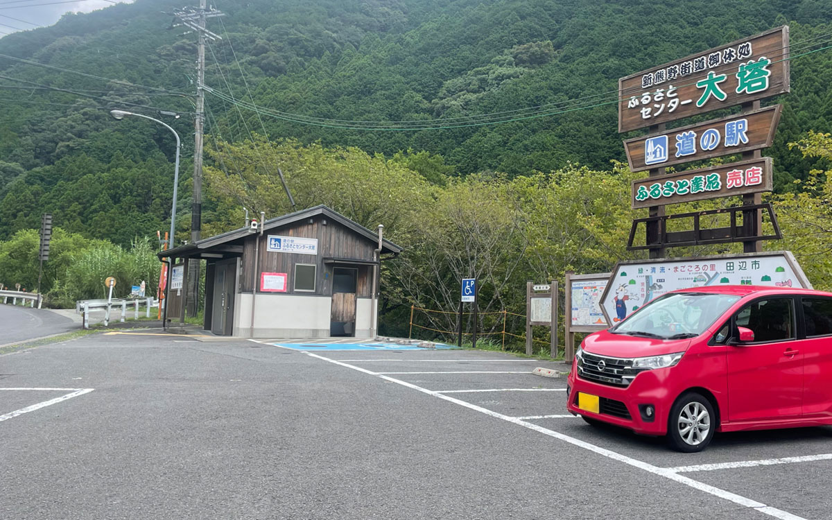 道の駅 ふるさとセンター大塔【和歌山県田辺市】