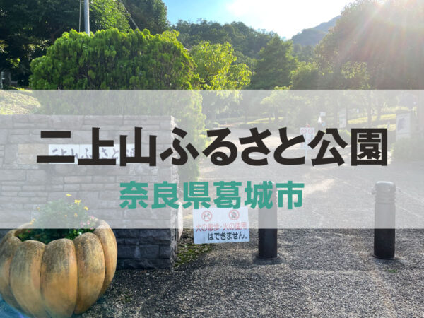 二上山ふるさと公園【奈良県葛城市】