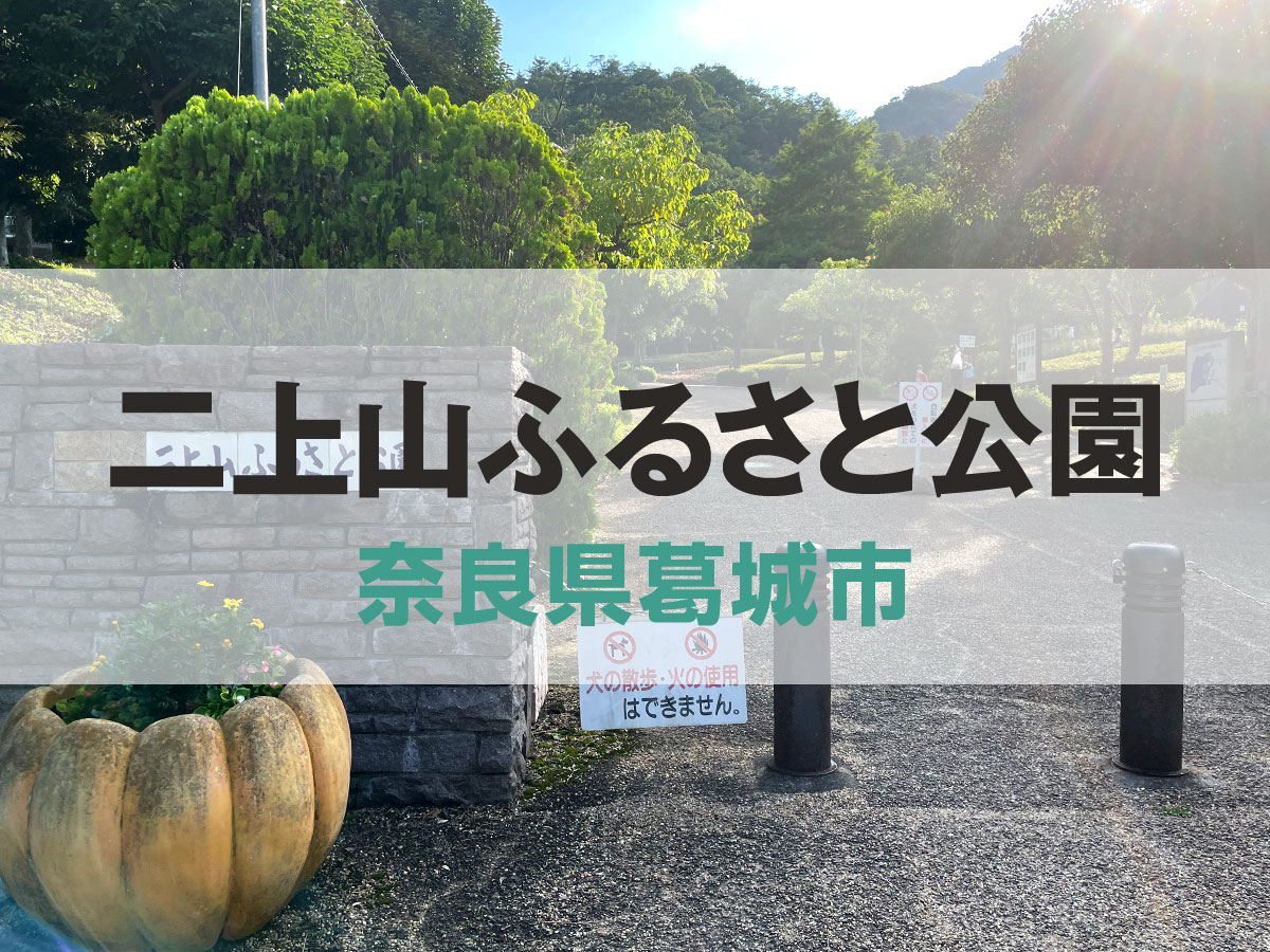 二上山ふるさと公園【奈良県葛城市】