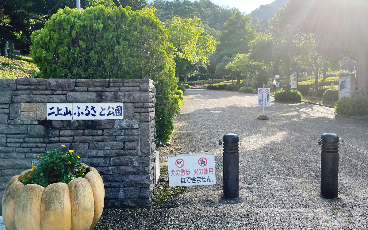 二上山ふるさと公園【奈良県葛城市】