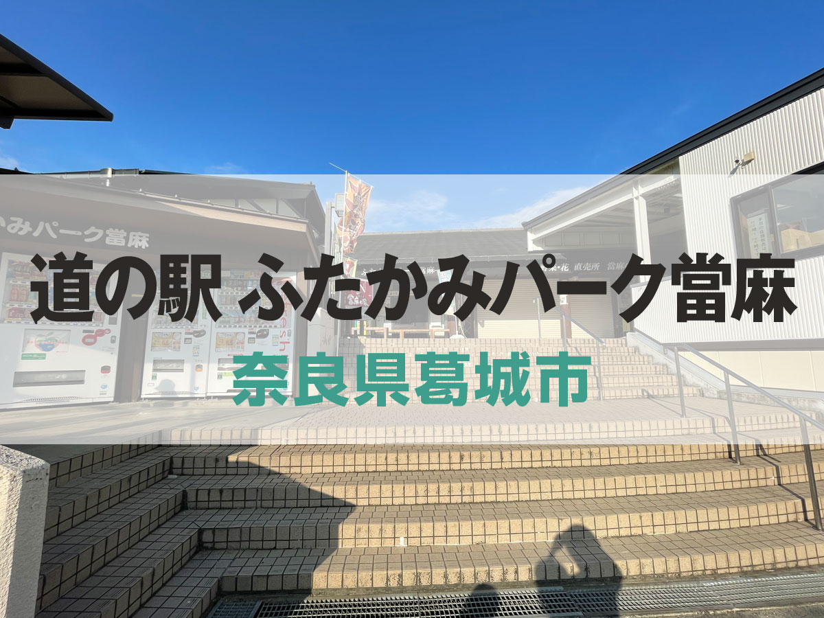 道の駅 ふたかみパーク當麻「當麻の家」【奈良県葛城市】