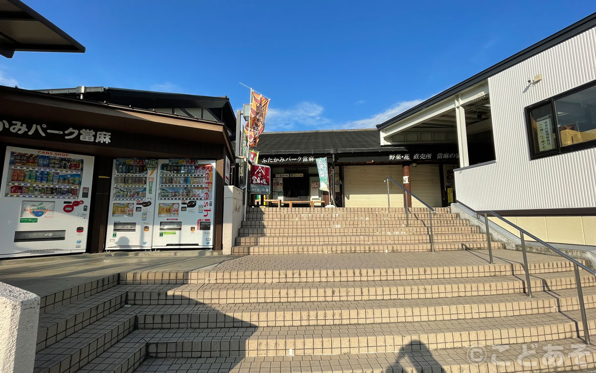 道の駅 ふたかみパーク當麻「當麻の家」【奈良県葛城市】