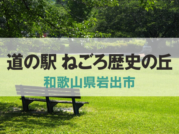 道の駅 ねごろ歴史の丘【和歌山県岩出市】