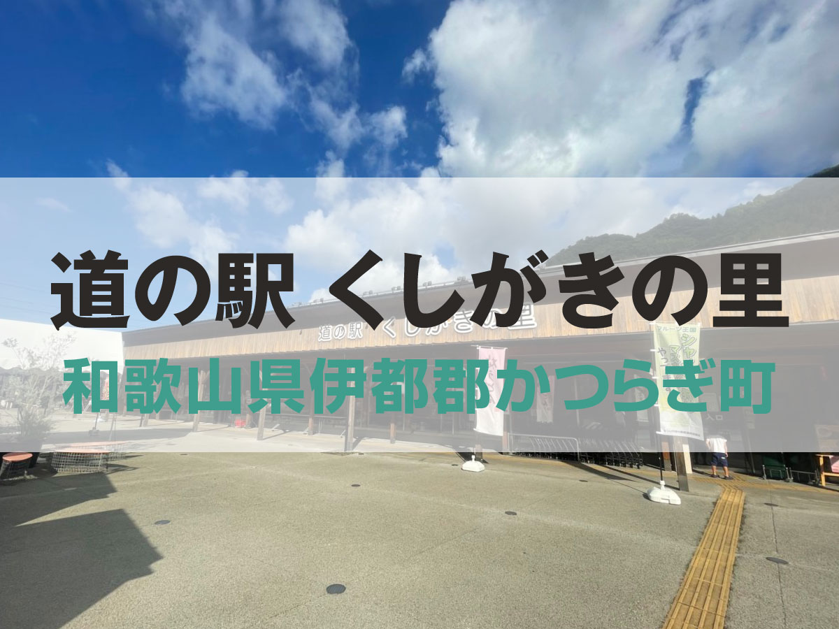 道の駅 くしがきの里【和歌山県伊都郡かつらぎ町】